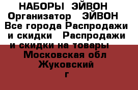НАБОРЫ  ЭЙВОН › Организатор ­ ЭЙВОН - Все города Распродажи и скидки » Распродажи и скидки на товары   . Московская обл.,Жуковский г.
